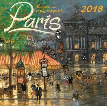 Обложка Париж - город искусств. Календарь настенный на 2018 год 