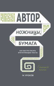Николай В. Кононов - Автор, ножницы, бумага. Как быстро писать впечатляющие тексты. 14 уроков обложка книги Николай В. Кононов - Автор, ножницы, бумага. Как быстро писать впечатляющие тексты. 14 уроков обложка книги