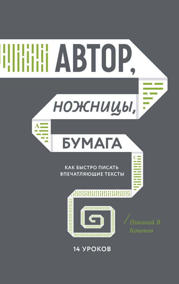 Автор, ножницы, бумага. Как быстро писать впечатляющие тексты. 14 уроков Автор, ножницы, бумага. Как быстро писать впечатляющие тексты. 14 уроков Николай В. Кононов
