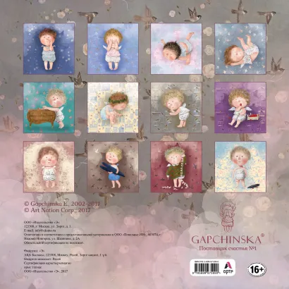 Обложка Евгения Гапчинская. Нежность. Календарь настенный на 2018 год 