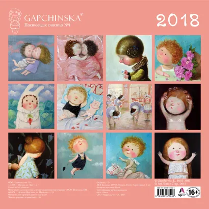 Обложка Евгения Гапчинская. Любовь. Календарь настенный на 2018 год 
