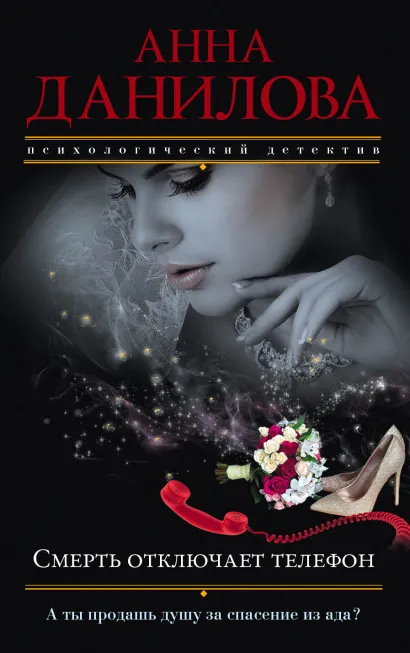 Обложка Смерть отключает телефон Анна Данилова