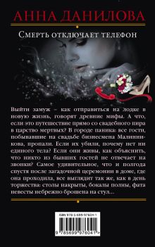 Обложка сзади Смерть отключает телефон Анна Данилова