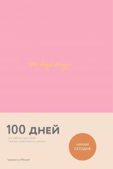Обложка 100 days diary. Ежедневник на 100 дней, для работы над собой (формат А5, тонированная бумага, ляссе, розовая обложка) 