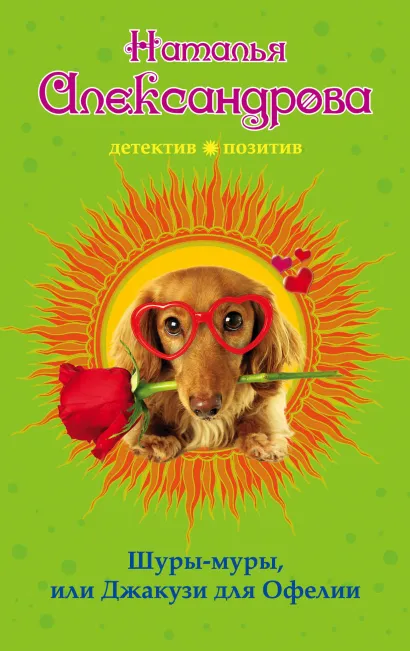 Обложка Шуры-муры, или Джакузи для Офелии Наталья Александрова