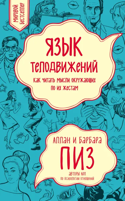 Обложка Язык телодвижений. Как читать мысли окружающих по их жестам Пиз А., Пиз Б.