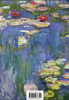 Обложка сзади Блокнот в пластиковой обложке. Моне. Кувшинки (формат А5, 160 стр.) (Арте)