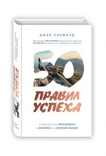 Кэнфилд Д., Свитцер Д. - 50 правил успеха, чтобы достичь желаемого в бизнесе и в личной жизни (от соавтора проекта Тайна) обложка книги Кэнфилд Д., Свитцер Д. - 50 правил успеха, чтобы достичь желаемого в бизнесе и в личной жизни (от соавтора проекта Тайна) обложка книги