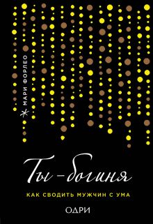 Ты - богиня! Мужчина в подарок (комплект)