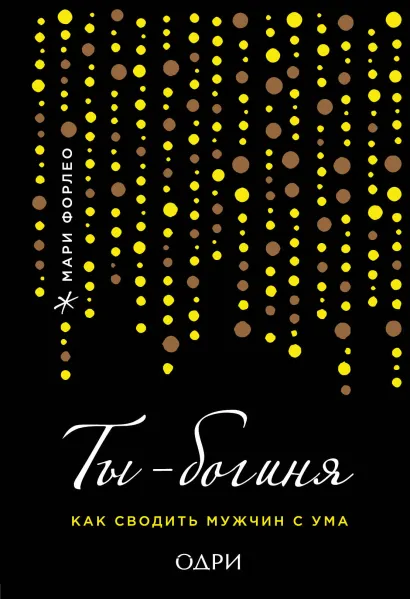 Обложка Ты - богиня! Мужчина в подарок (комплект) 