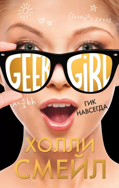 Обложка Гик навсегда Холли Смейл