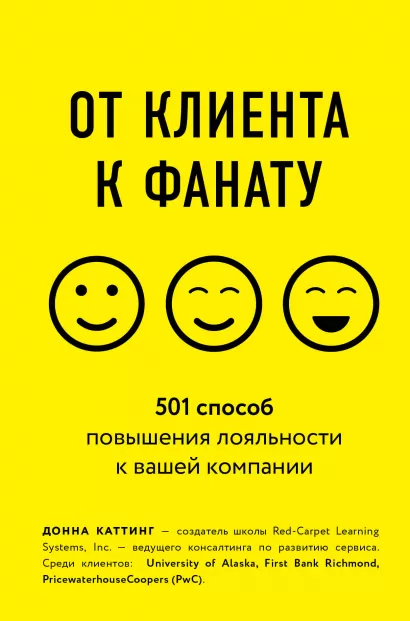 Обложка От клиента к фанату. 501 способ повышения лояльности к вашей компании Донна Каттинг