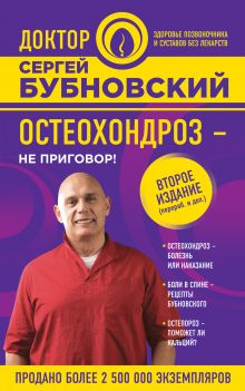 Обложка Остеохондроз - не приговор! 2-е издание Сергей Бубновский