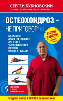 Остеохондроз - не приговор! 2-е издание