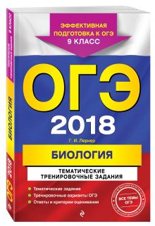 ОГЭ-2018. Биология. Тематические тренировочные задания. 9 класс