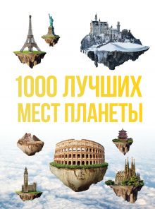 Обложка 1000 лучших мест планеты, которые нужно увидеть за свою жизнь. 3-е изд. испр. и доп. 
