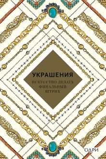 Украшения. Искусство делать финальный штрих