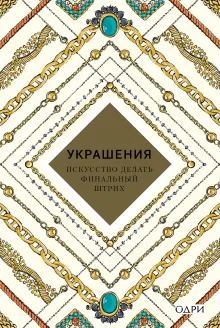 Украшения. Искусство делать финальный штрих