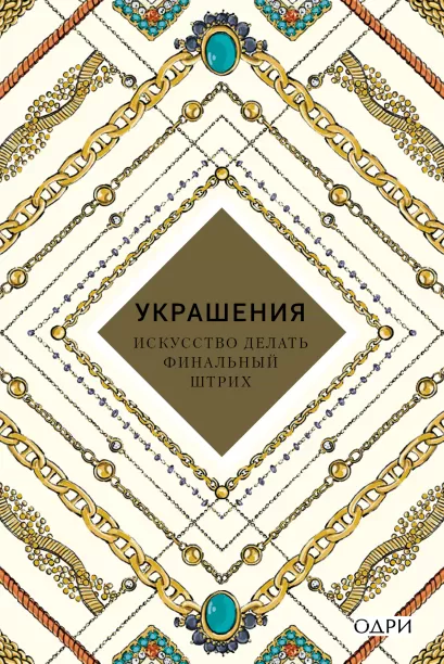 Обложка Украшения. Искусство делать финальный штрих