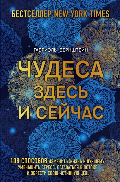 Обложка Чудеса здесь и сейчас Габриэль Бернштейн