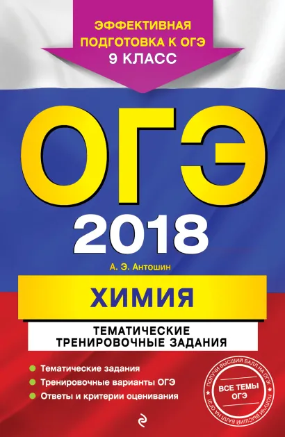 Обложка ОГЭ-2018. Химия. Тематические тренировочные задания. 9 класс А. Э. Антошин