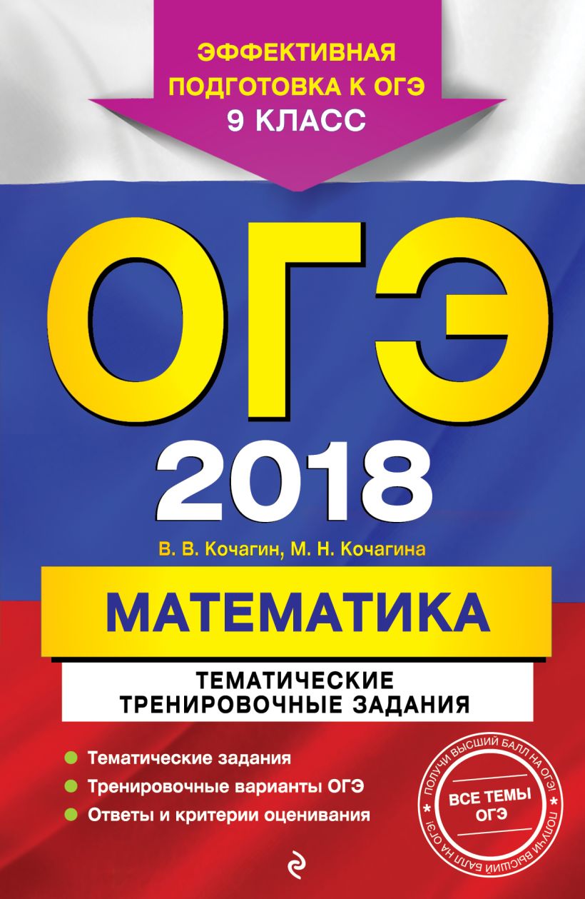 Книга ОГЭ 2018 Математика Тематические тренировочные задания 9 класс  Кочагин В.В., Кочагина М.Н. - купить, читать онлайн отзывы и рецензии |  ISBN 978-5-699-97666-9 | Эксмо