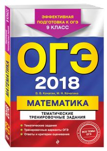 Кочагин В.В., Кочагина М.Н. - ОГЭ-2018. Математика. Тематические тренировочные задания. 9 класс обложка книги Кочагин В.В., Кочагина М.Н. - ОГЭ-2018. Математика. Тематические тренировочные задания. 9 класс обложка книги