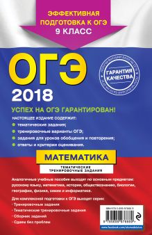 Обложка сзади ОГЭ-2018. Математика. Тематические тренировочные задания. 9 класс В. В. Кочагин, М. Н. Кочагина