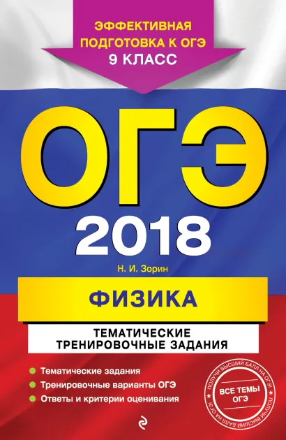 Обложка ОГЭ-2018. Физика. Тематические тренировочные задания. 9 класс Н. И. Зорин