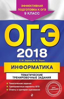 Обложка ОГЭ-2018. Информатика. Тематические тренировочные задания. 9 класс (+CD) Е. М. Зорина, М. В. Зорин