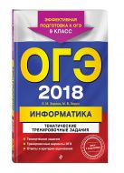 ОГЭ-2018. Информатика. Тематические тренировочные задания. 9 класс (+CD) ОГЭ-2018. Информатика. Тематические тренировочные задания. 9 класс (+CD)