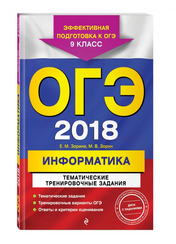 ОГЭ-2018. Информатика. Тематические тренировочные задания. 9 класс (+CD) ОГЭ-2018. Информатика. Тематические тренировочные задания. 9 класс (+CD) Зорина Е.М., Зорин М.В.