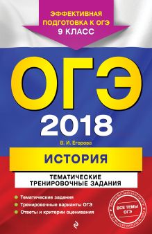 Обложка ОГЭ-2018. История. Тематические тренировочные задания. 9 класс В. И. Егорова