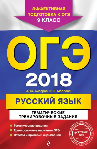 Обложка ОГЭ-2018. Русский язык. Тематические тренировочные задания. 9 класс А. Ю. Бисеров, И. Б. Маслова