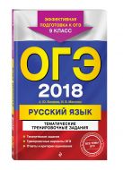 ОГЭ-2018. Русский язык. Тематические тренировочные задания. 9 класс ОГЭ-2018. Русский язык. Тематические тренировочные задания. 9 класс