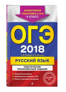 Бисеров А.Ю., Маслова И.Б. - ОГЭ-2018. Русский язык. Тематические тренировочные задания. 9 класс обложка книги Бисеров А.Ю., Маслова И.Б. - ОГЭ-2018. Русский язык. Тематические тренировочные задания. 9 класс обложка книги