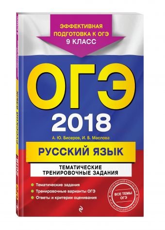ОГЭ-2018. Русский язык. Тематические тренировочные задания. 9 класс ОГЭ-2018. Русский язык. Тематические тренировочные задания. 9 класс Бисеров А.Ю., Маслова И.Б.