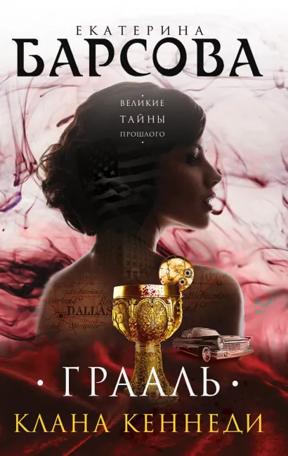 Обложка Грааль клана Кеннеди Екатерина Барсова