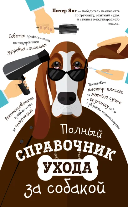 Обложка Полный справочник ухода за собакой (супер) 