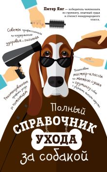 Обложка Полный справочник ухода за собакой
