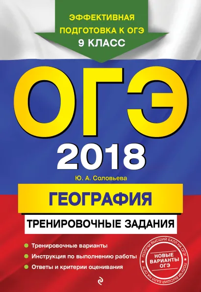 Обложка ОГЭ-2018. География: тренировочные задания Ю. А. Соловьева