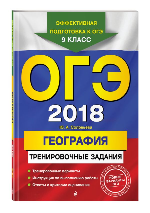 ОГЭ-2018. География: тренировочные задания ОГЭ-2018. География: тренировочные задания Соловьева Ю.А.