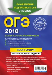 Обложка сзади ОГЭ-2018. География: тренировочные задания Ю. А. Соловьева