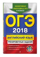 ОГЭ-2018. Английский язык: тренировочные задания (+ CD) ОГЭ-2018. Английский язык: тренировочные задания (+ CD)