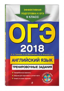 ОГЭ-2018. Английский язык: тренировочные задания (+ CD)