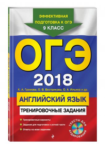 ОГЭ-2018. Английский язык: тренировочные задания (+ CD) ОГЭ-2018. Английский язык: тренировочные задания (+ CD) Вострикова О.В., Громова К.А., Ильина О.А.