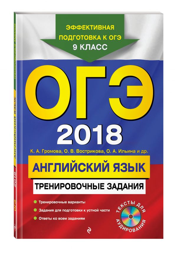 ОГЭ-2018. Английский язык: тренировочные задания (+ CD) ОГЭ-2018. Английский язык: тренировочные задания (+ CD) Вострикова О.В., Громова К.А., Ильина О.А.