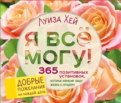 Обложка Я все могу! 365 установок, которые изменят вашу жизнь к лучшему Луиза Хей