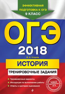 ОГЭ-2018. История: тренировочные задания