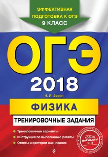 ОГЭ-2018. Физика: тренировочные задания
